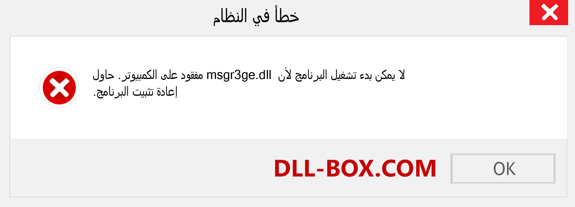 ملف msgr3ge.dll مفقود ؟. التنزيل لنظام التشغيل Windows 7 و 8 و 10 - إصلاح خطأ msgr3ge dll المفقود على Windows والصور والصور