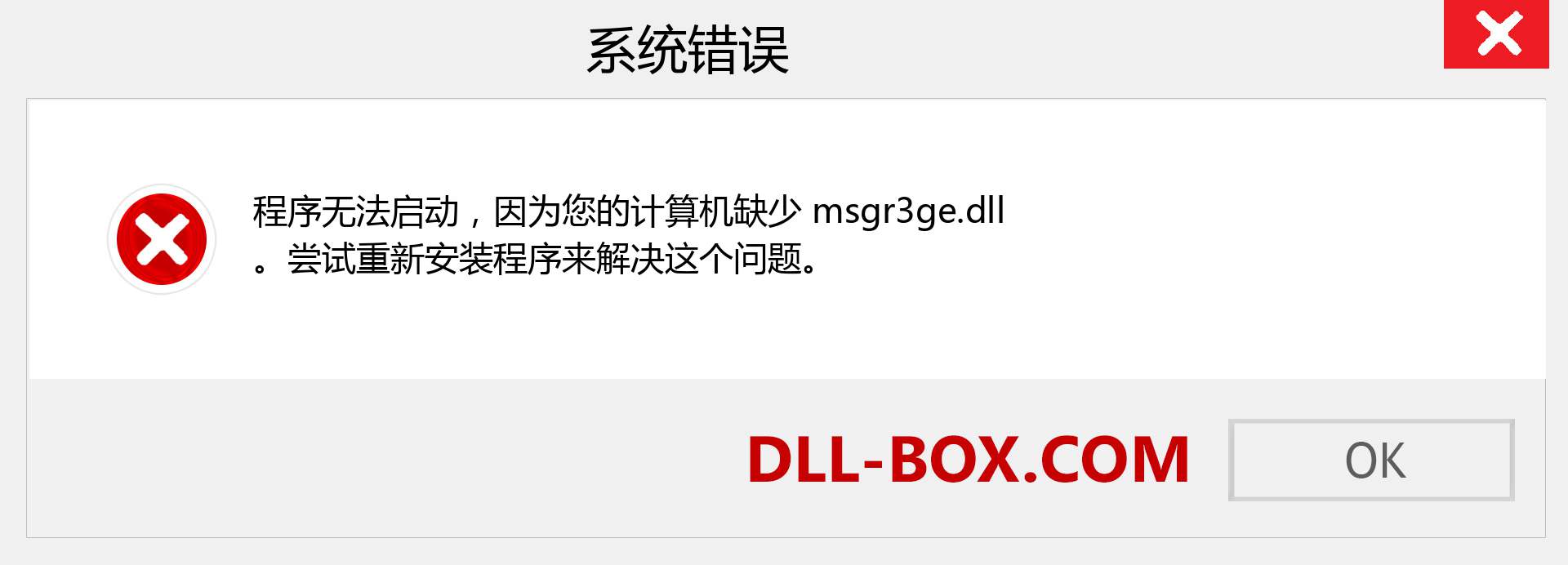 msgr3ge.dll 文件丢失？。 适用于 Windows 7、8、10 的下载 - 修复 Windows、照片、图像上的 msgr3ge dll 丢失错误